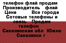 телефон флай продам › Производитель ­ флай › Цена ­ 500 - Все города Сотовые телефоны и связь » Продам телефон   . Сахалинская обл.,Южно-Сахалинск г.